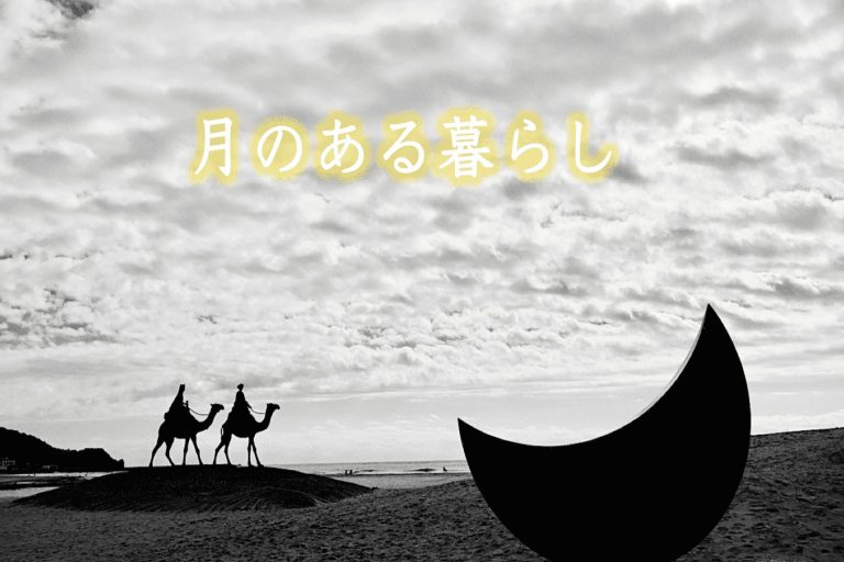 月 と 御宿