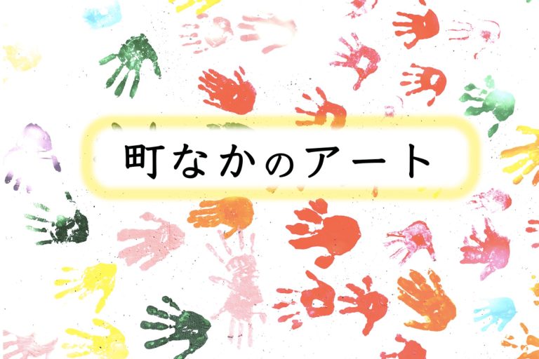 町で見かけるアート作品
