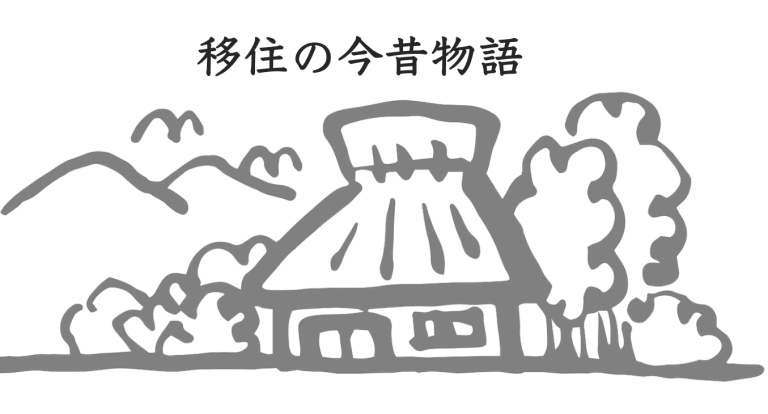 今は第○次 移住ブーム !?